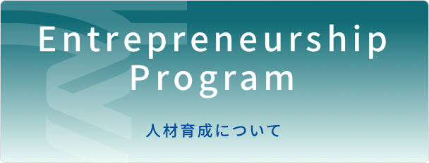 Entrepreneurship Program 人材育成について